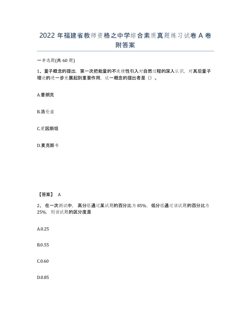 2022年福建省教师资格之中学综合素质真题练习试卷A卷附答案