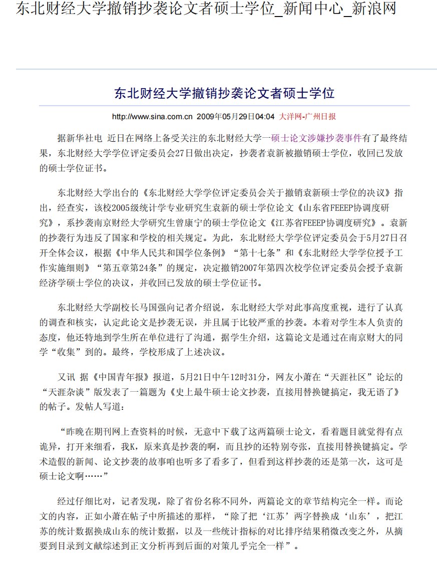 东北财经大学撤销抄袭论文者硕士学位新闻中心新浪网