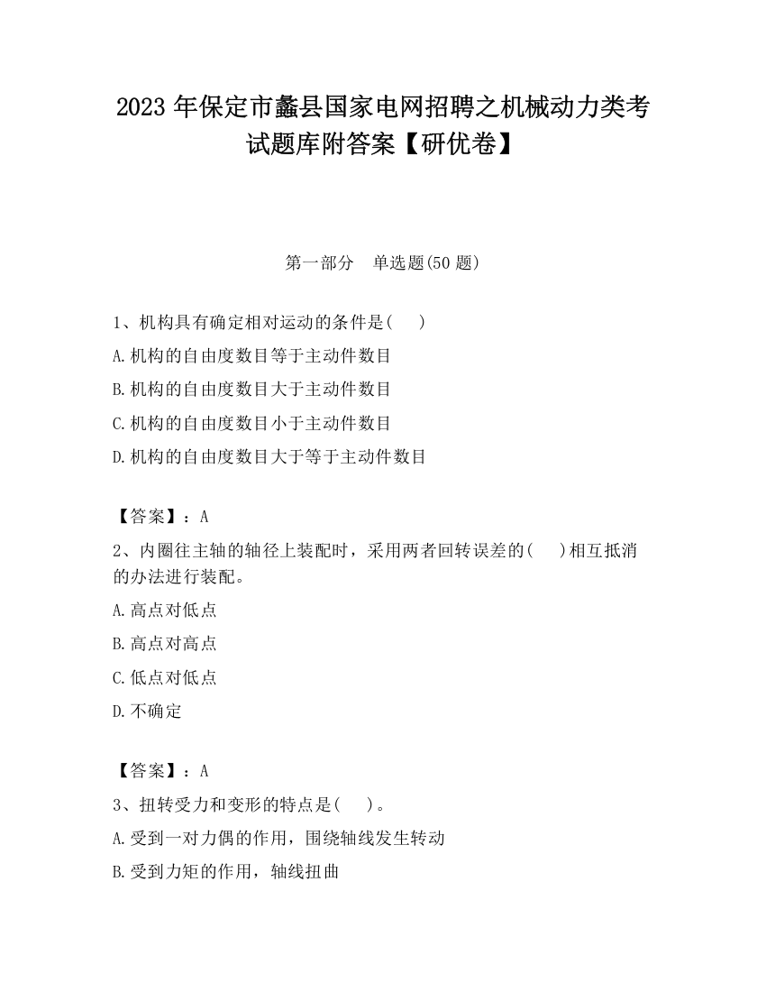 2023年保定市蠡县国家电网招聘之机械动力类考试题库附答案【研优卷】