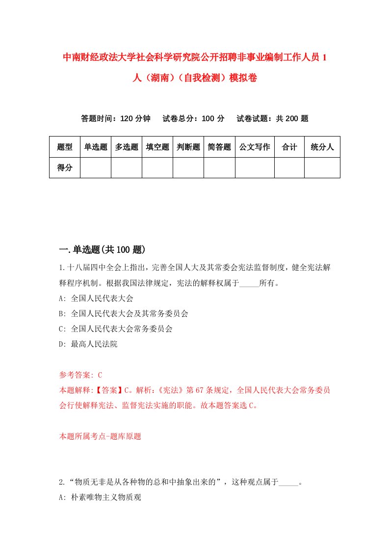 中南财经政法大学社会科学研究院公开招聘非事业编制工作人员1人湖南自我检测模拟卷第3期