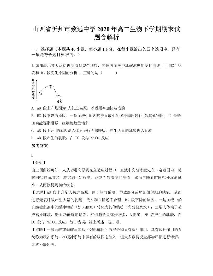 山西省忻州市致远中学2020年高二生物下学期期末试题含解析