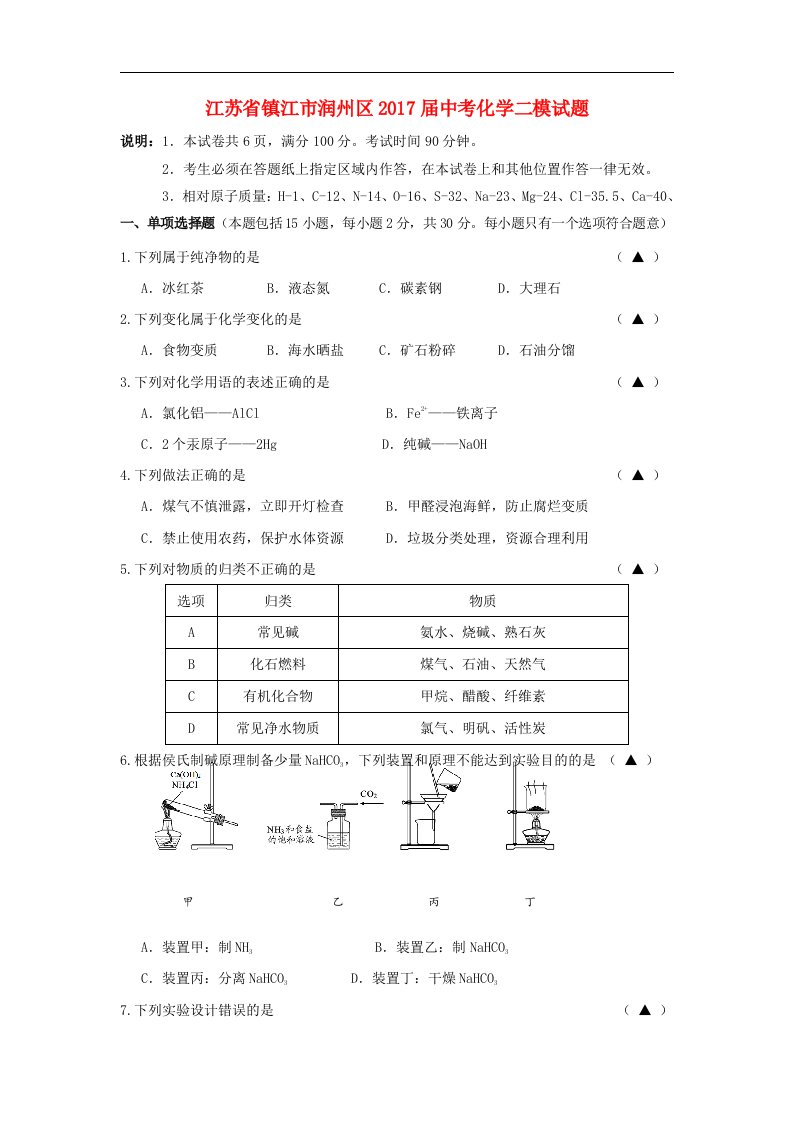 江苏省镇江市润州区2017届中考化学二模试题