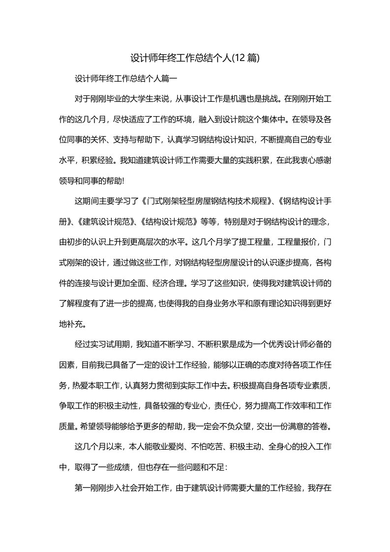 设计师年终工作总结个人12篇