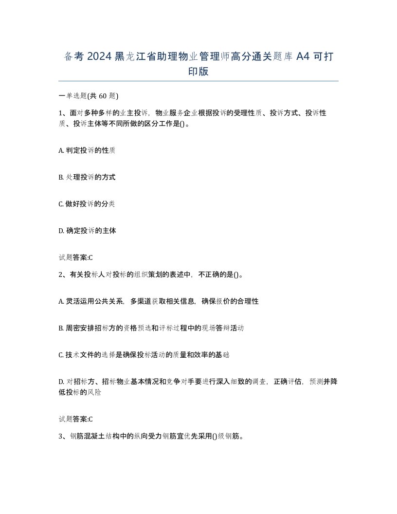 备考2024黑龙江省助理物业管理师高分通关题库A4可打印版