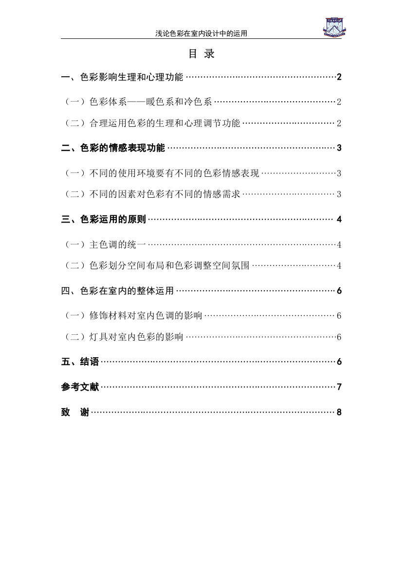 浅论色彩在室内设计中的运用-文学学士毕业论文