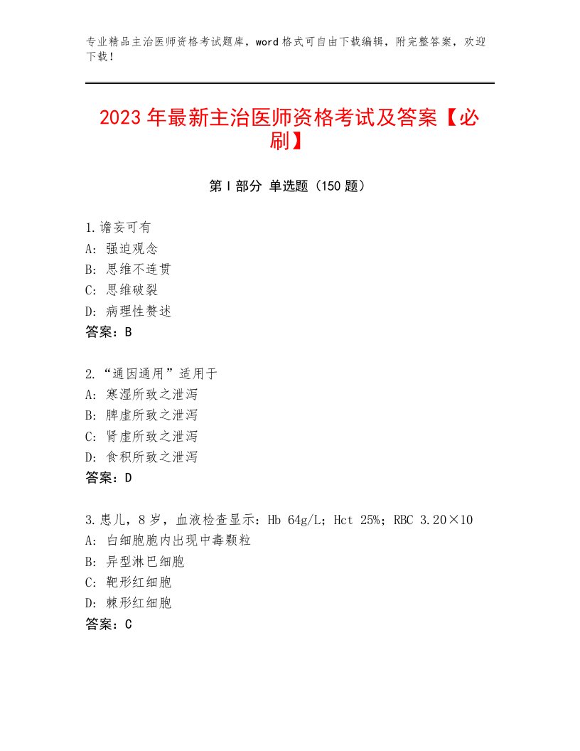 2023年主治医师资格考试附答案【基础题】