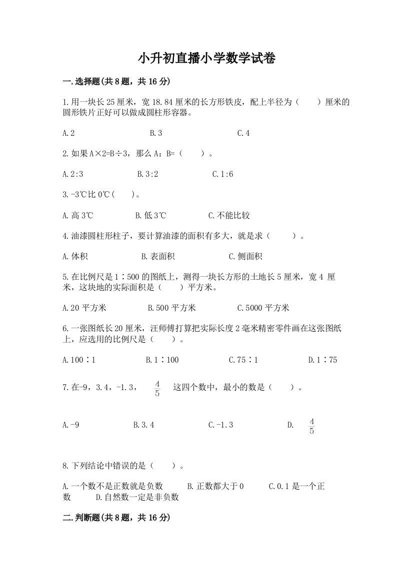 小升初直播小学数学试卷附答案解析