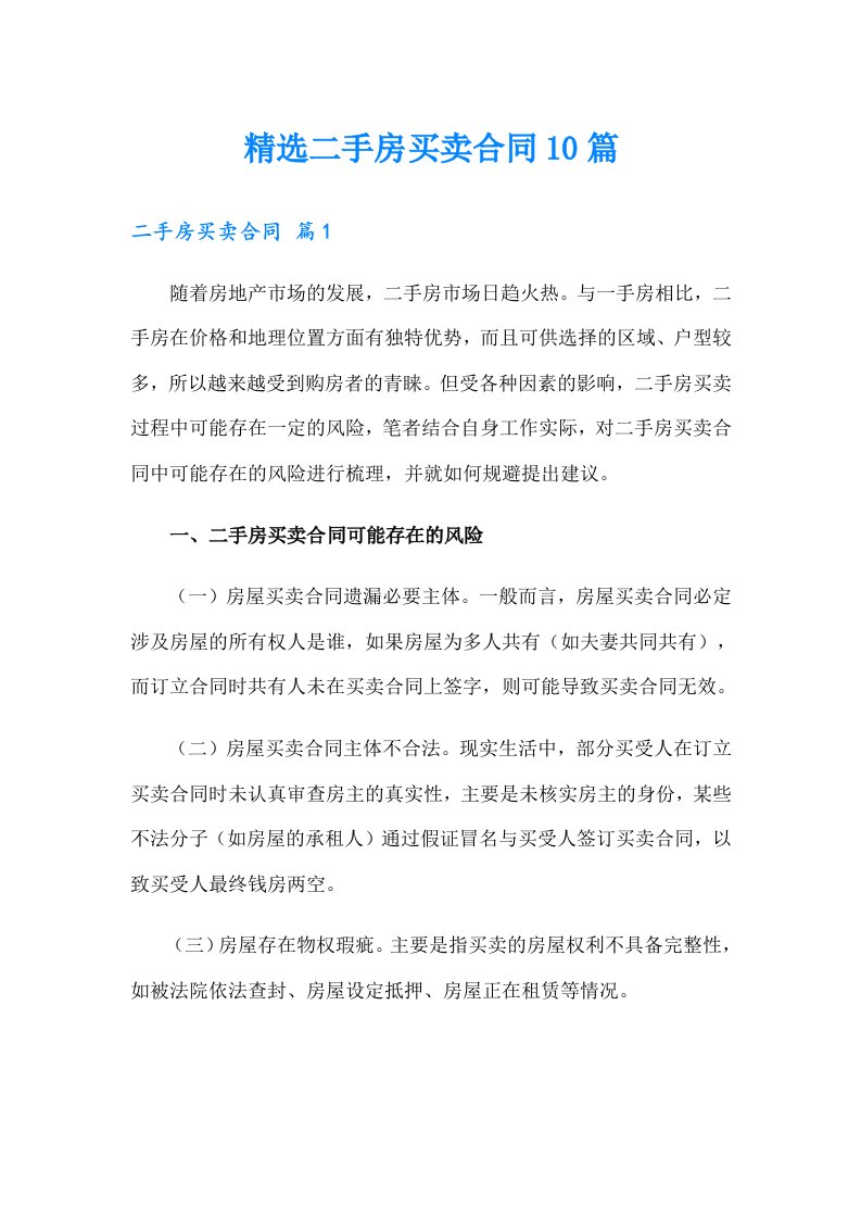 精选二手房买卖合同10篇