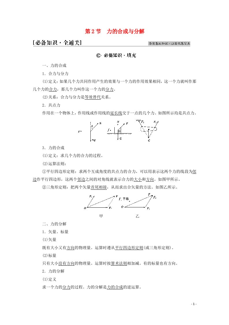 江苏专用2022版高考物理一轮复习第2章相互作用第2节力的合成与分解学案