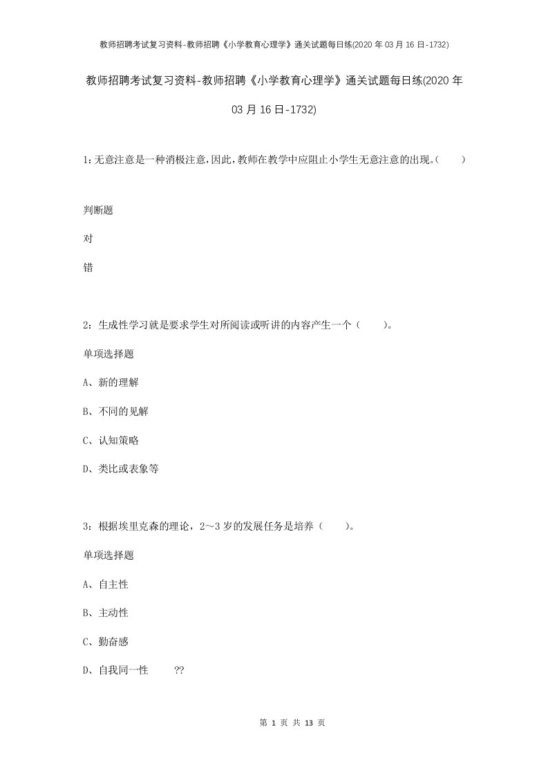 教师招聘考试复习资料-教师招聘小学教育心理学通关试题每日练2020年03月16日-1732