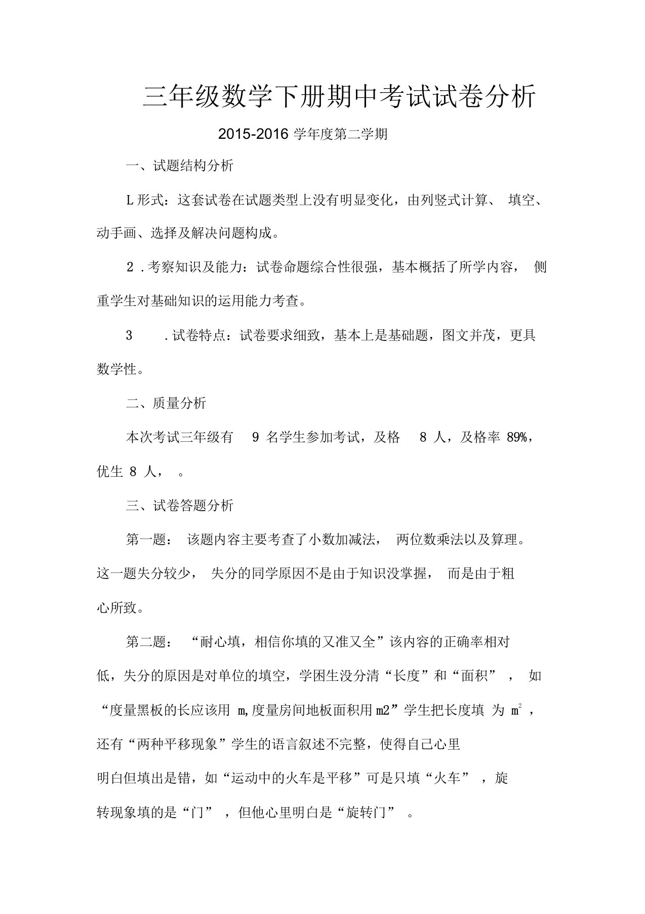 北师大版三年级数学期中试卷分析