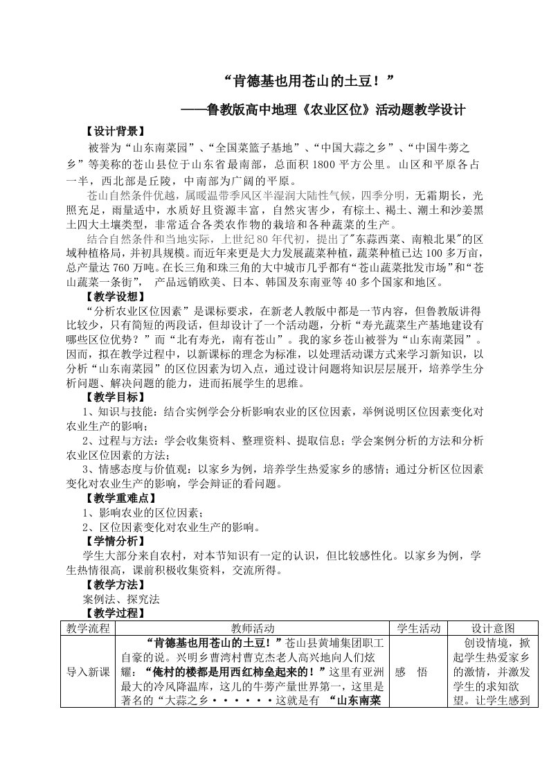 鲁教版高中地理农业区位活动题教学设计