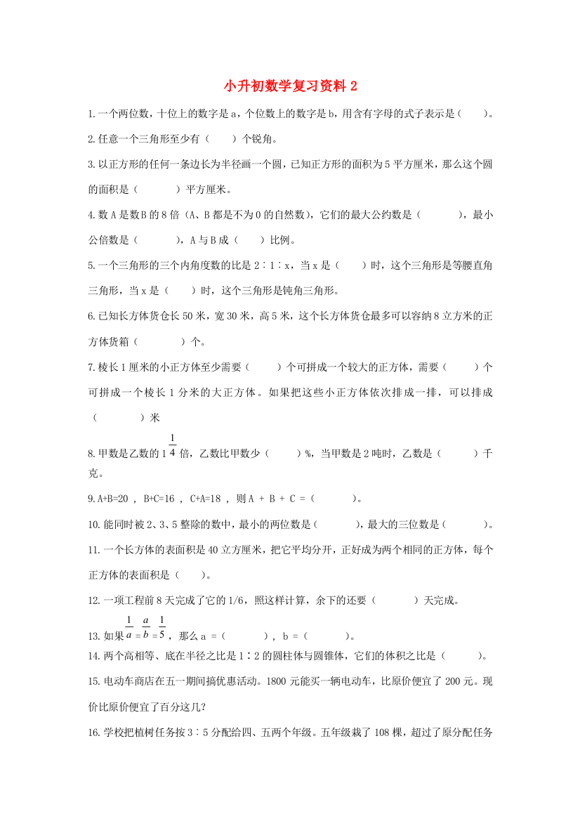 小升初数学复习资料2（无答案）