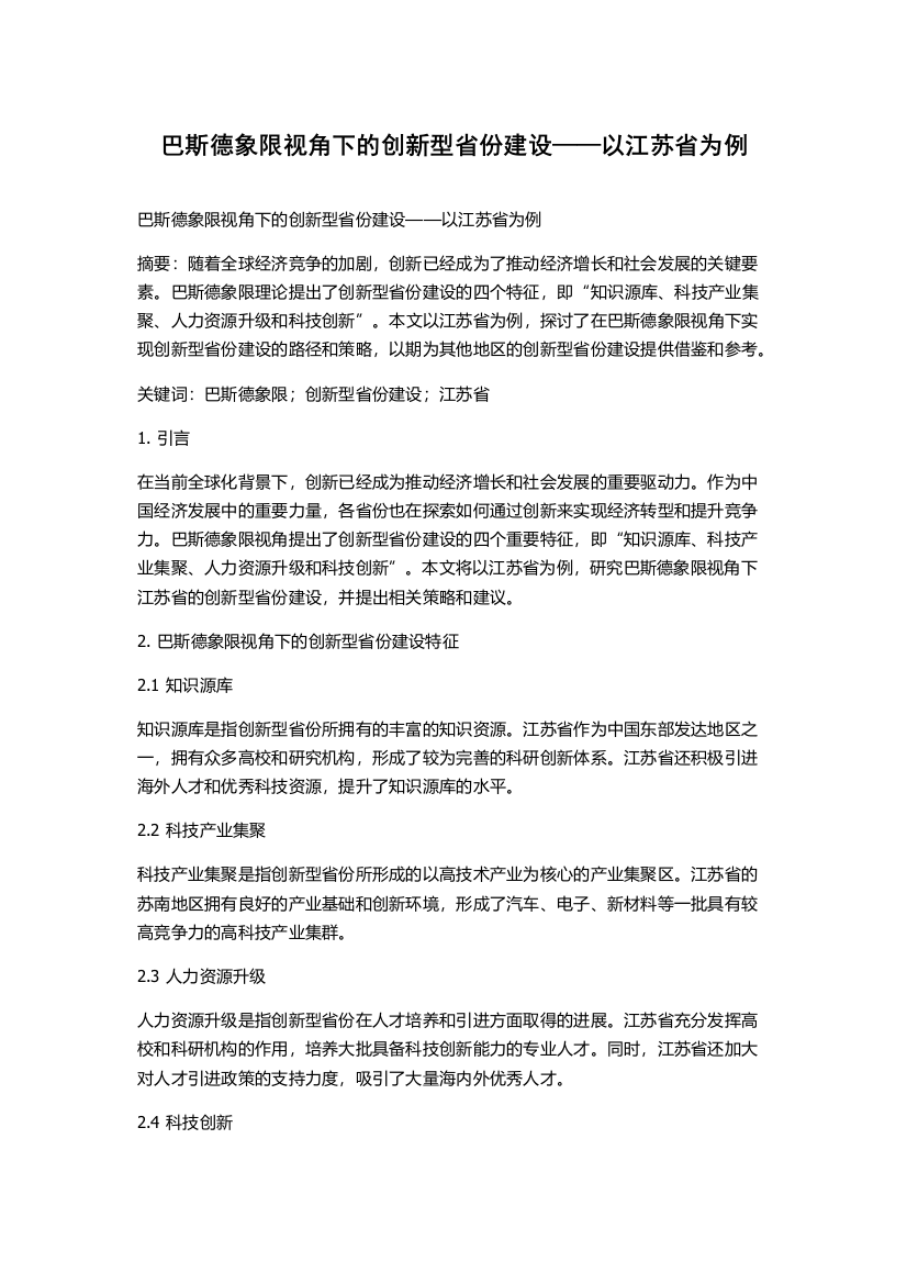 巴斯德象限视角下的创新型省份建设——以江苏省为例