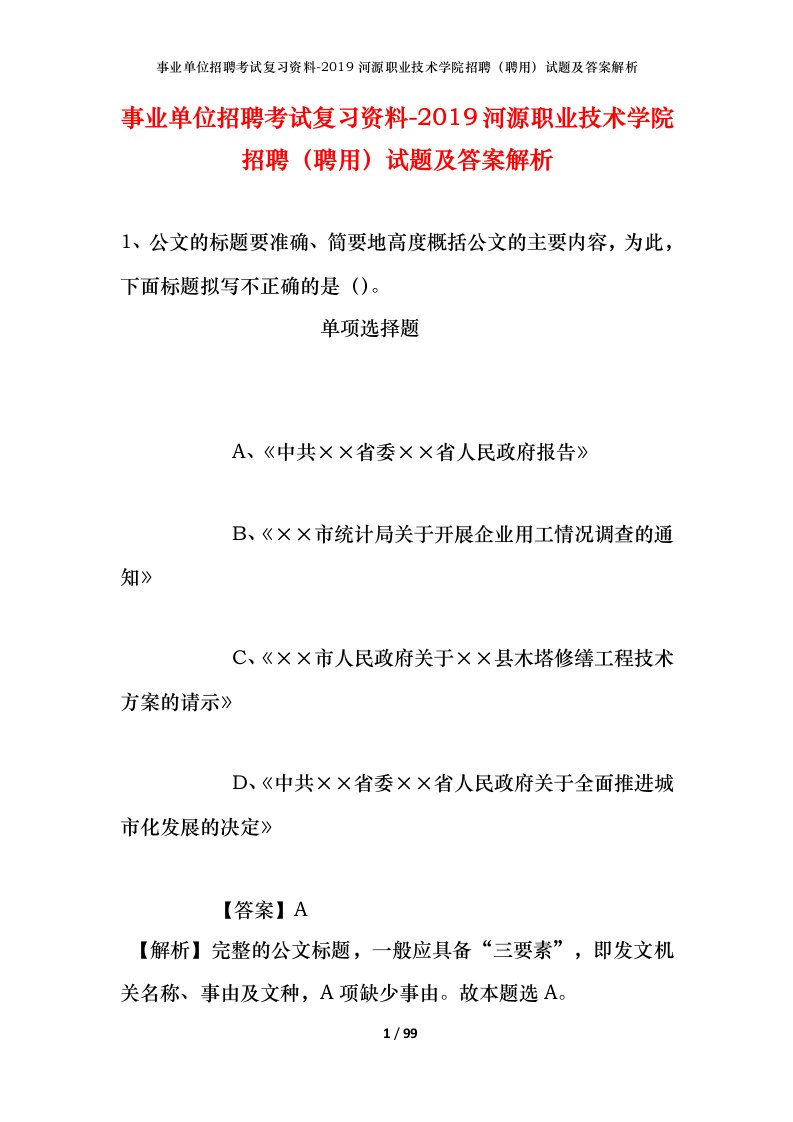 事业单位招聘考试复习资料-2019河源职业技术学院招聘聘用试题及答案解析