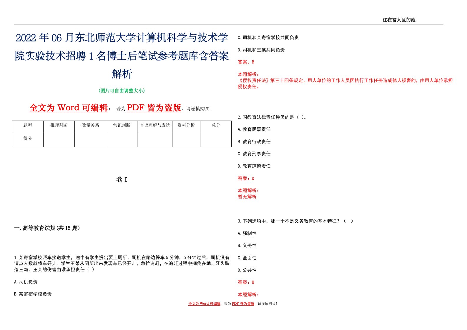 2022年06月东北师范大学计算机科学与技术学院实验技术招聘1名博士后笔试参考题库含答案解析