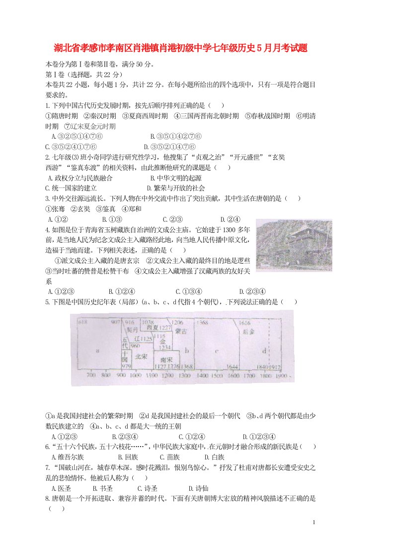 湖北省孝感市孝南区肖港镇肖港初级中学七级历史5月月考试题