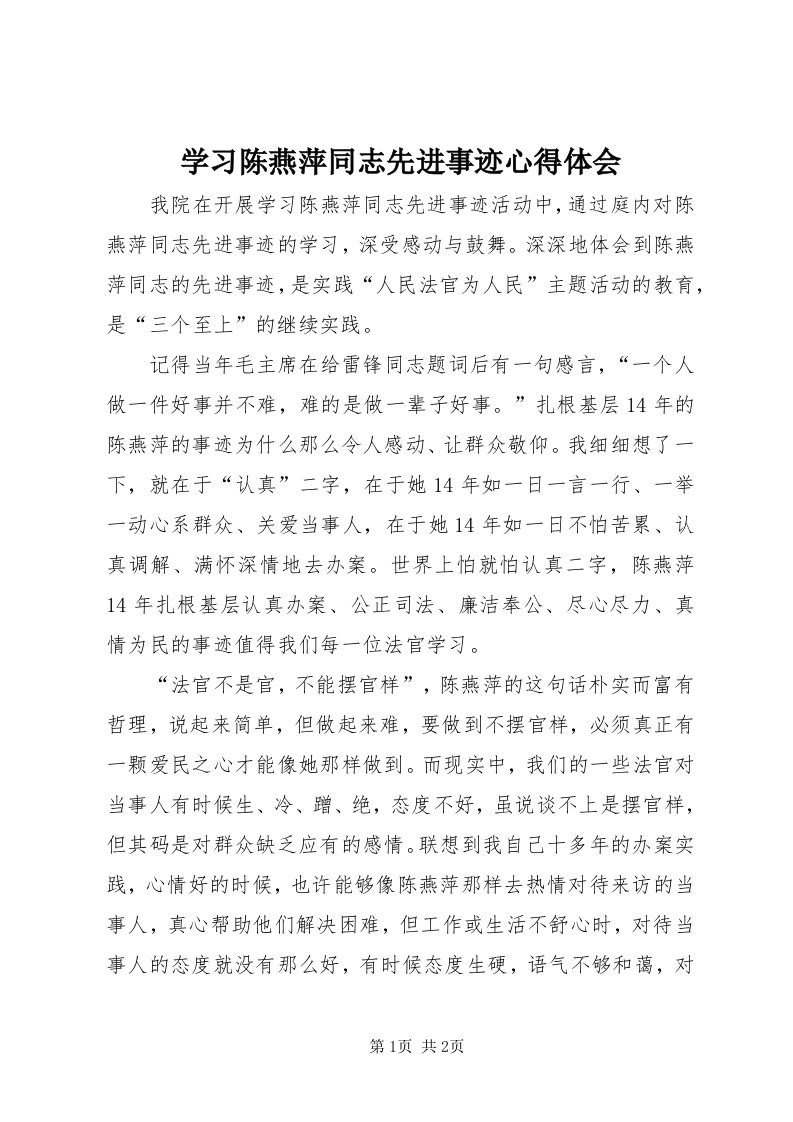 7学习陈燕萍同志先进事迹心得体会