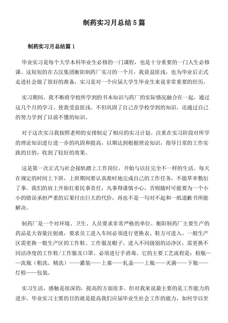 制药实习月总结5篇