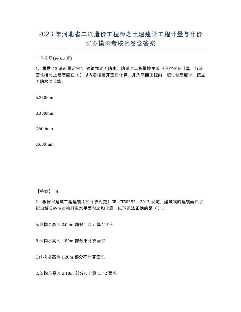 2023年河北省二级造价工程师之土建建设工程计量与计价实务模拟考核试卷含答案