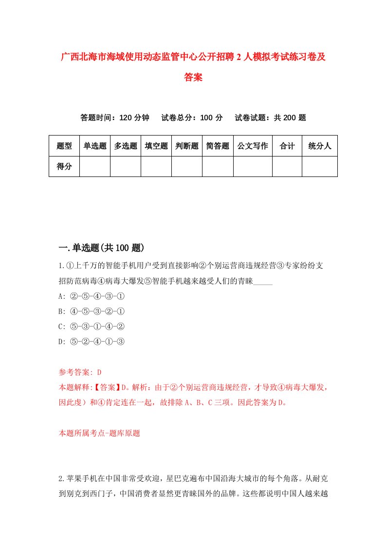 广西北海市海域使用动态监管中心公开招聘2人模拟考试练习卷及答案3