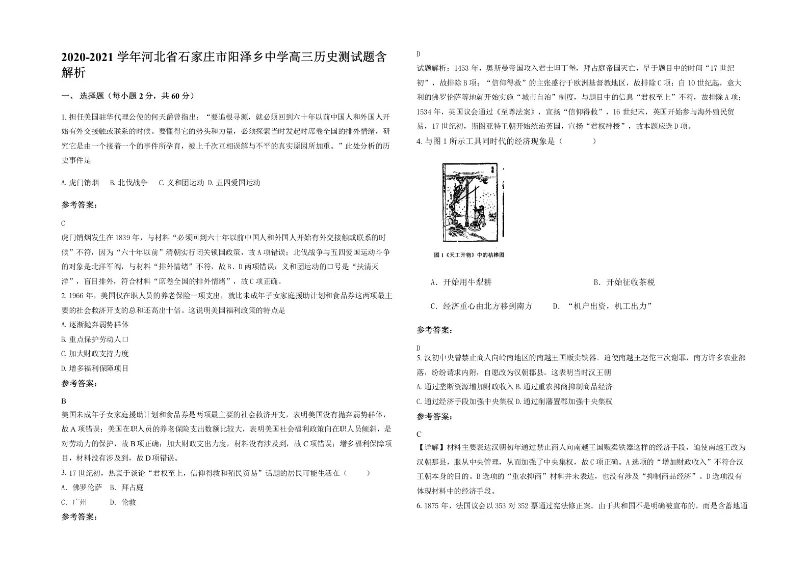 2020-2021学年河北省石家庄市阳泽乡中学高三历史测试题含解析