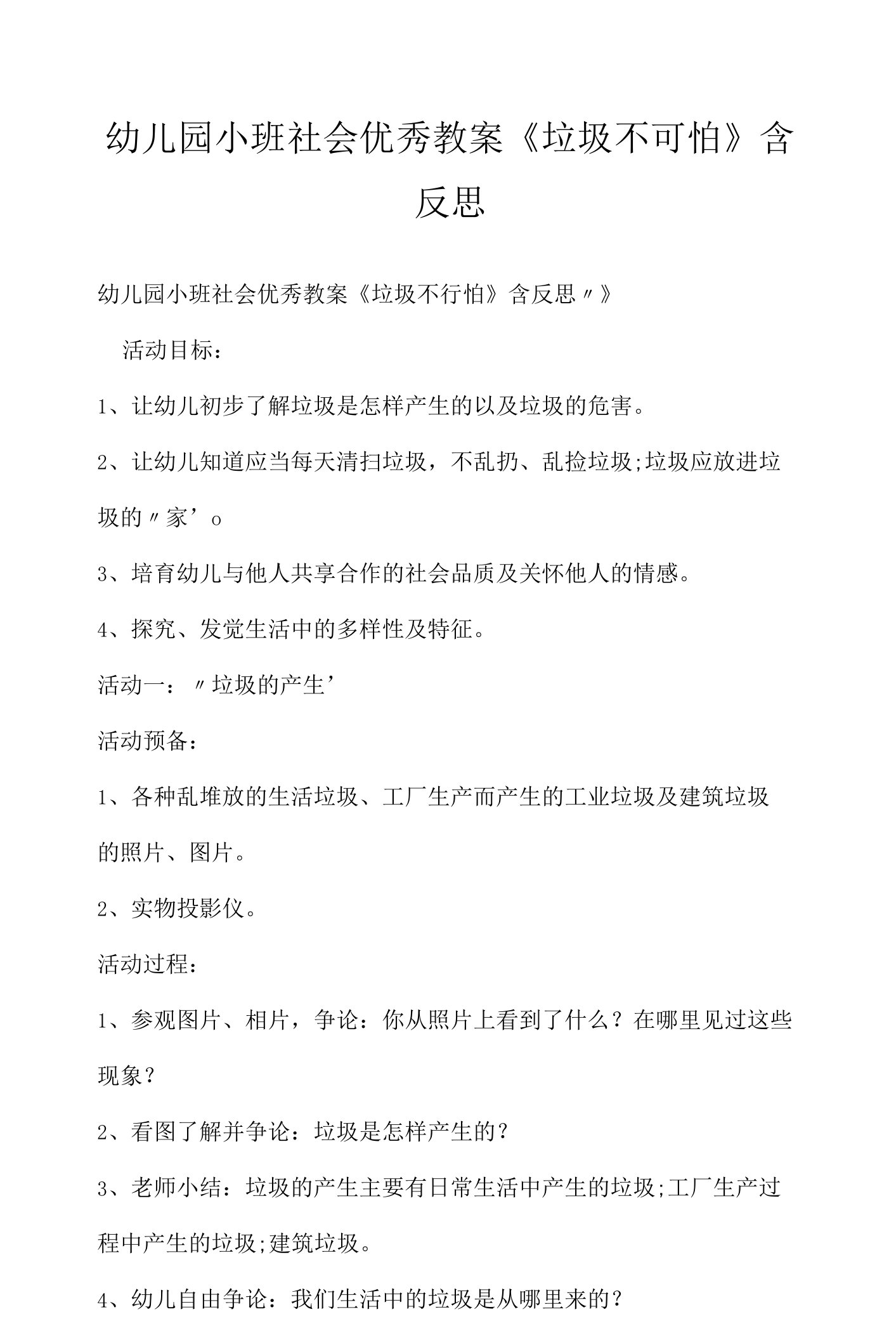 2022-2023年幼儿园小班社会优秀教案《垃圾不可怕》含反思