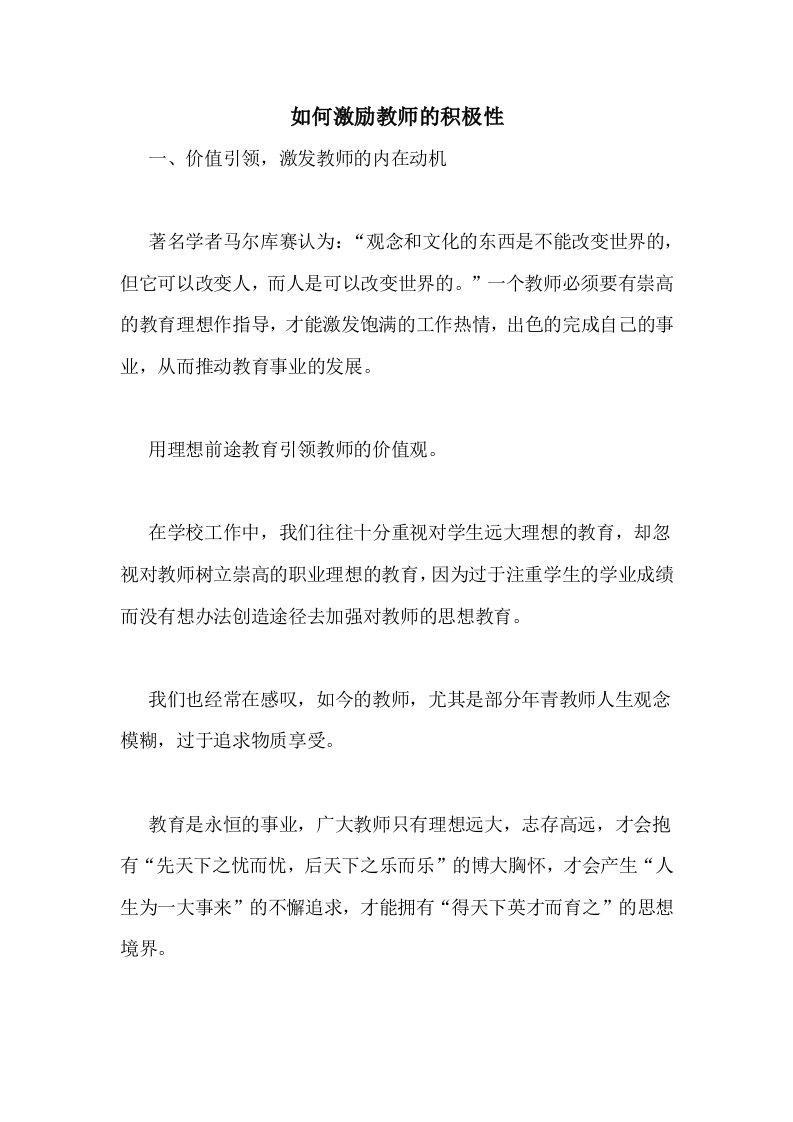 如何激励教师的积极性