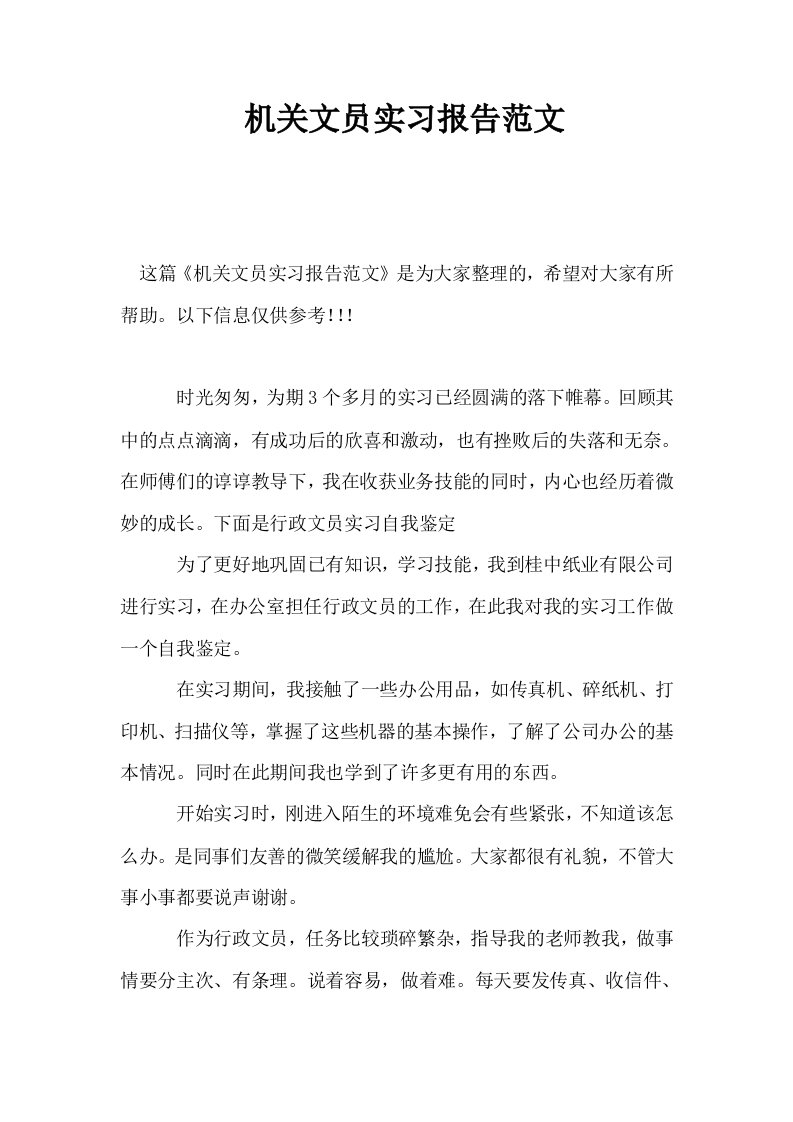 机关文员实习报告范文