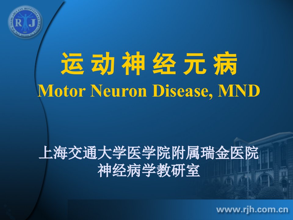 运动神经元病Motor_Neuron_Disease__MND上海交通大学医学院附属瑞金医院