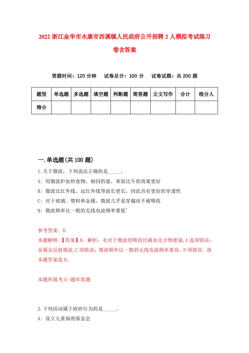 2022浙江金华市永康市西溪镇人民政府公开招聘2人模拟考试练习卷含答案第3卷