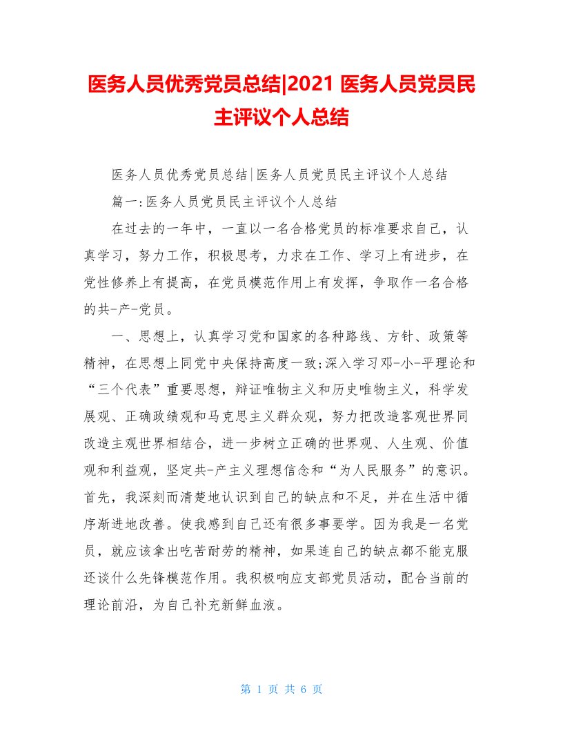 医务人员优秀党员总结-2021医务人员党员民主评议个人总结