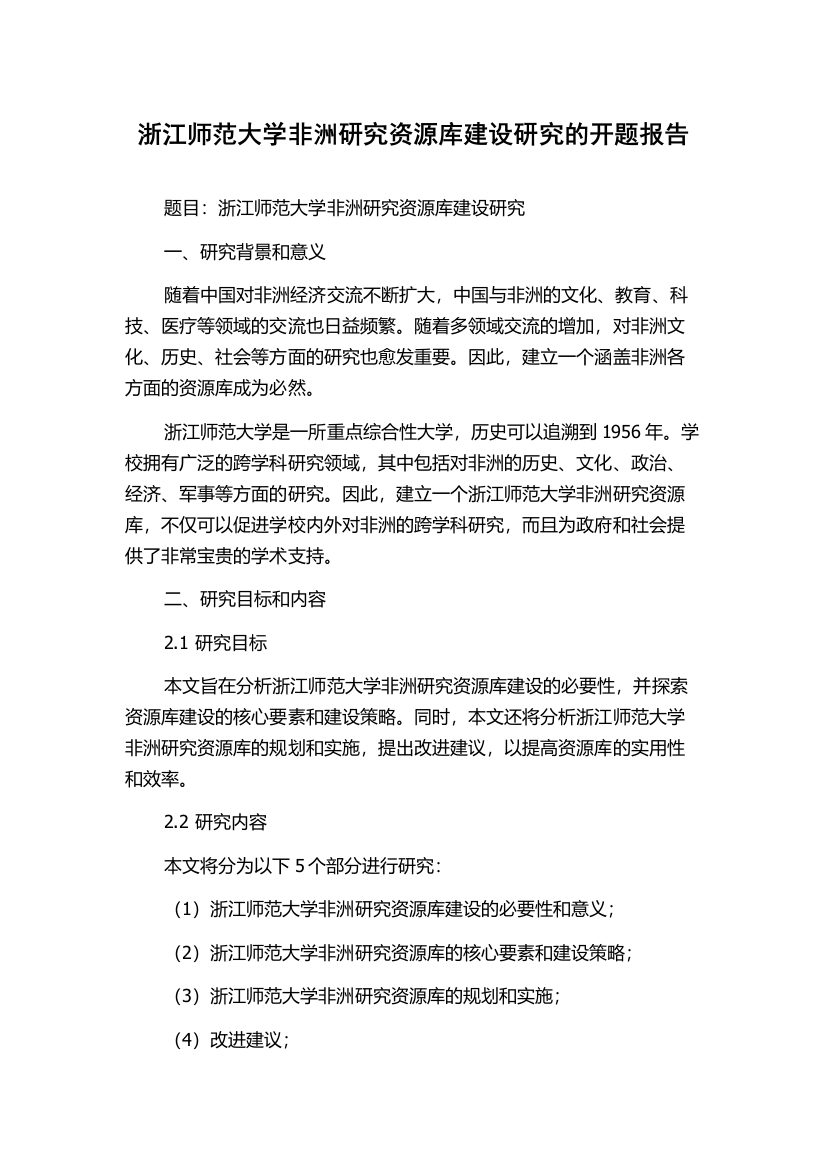 浙江师范大学非洲研究资源库建设研究的开题报告