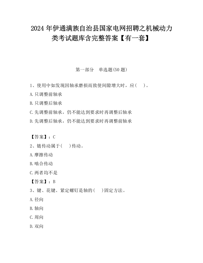 2024年伊通满族自治县国家电网招聘之机械动力类考试题库含完整答案【有一套】