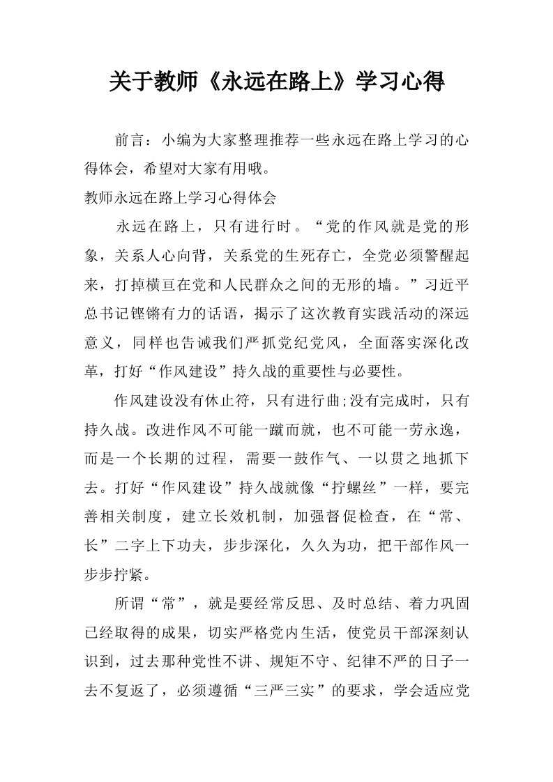 关于教师永远在路上学习心得.doc