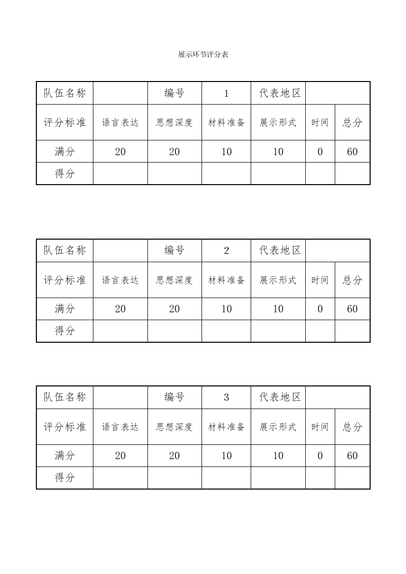 展示环节评分表