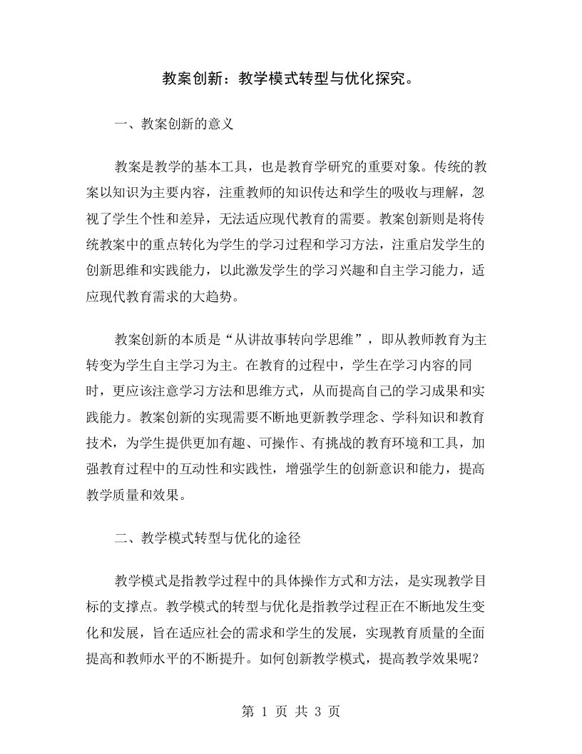 教案创新：教学模式转型与优化探究