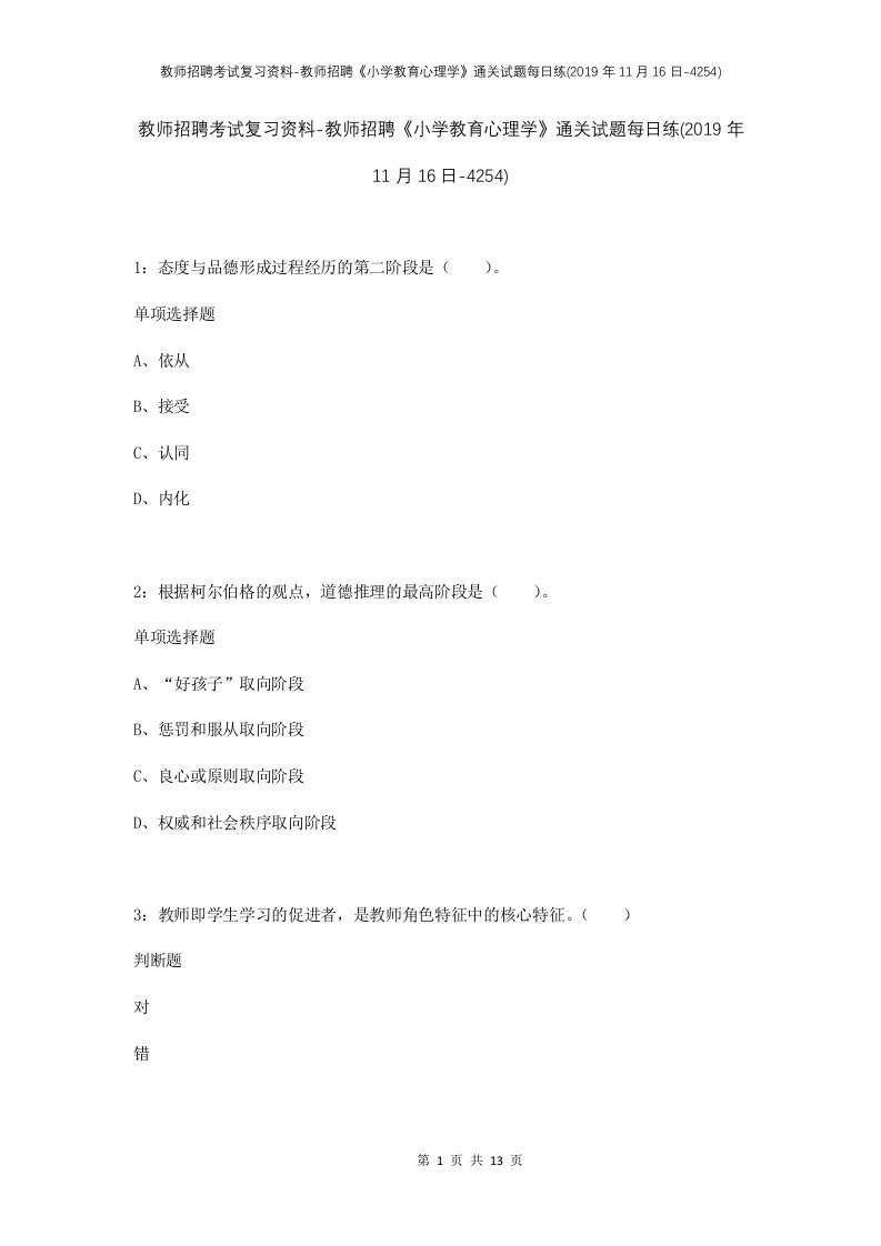 教师招聘考试复习资料-教师招聘小学教育心理学通关试题每日练2019年11月16日-4254