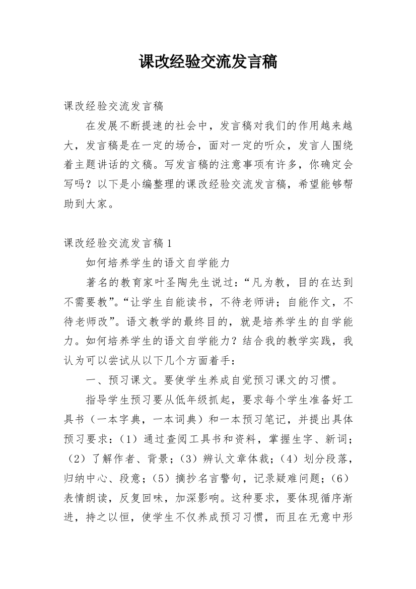 课改经验交流发言稿