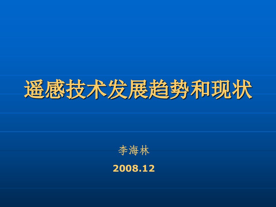 遥感技术发展趋势与现状