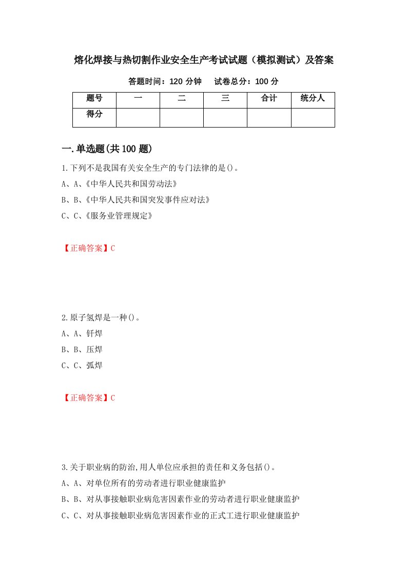 熔化焊接与热切割作业安全生产考试试题模拟测试及答案第26次