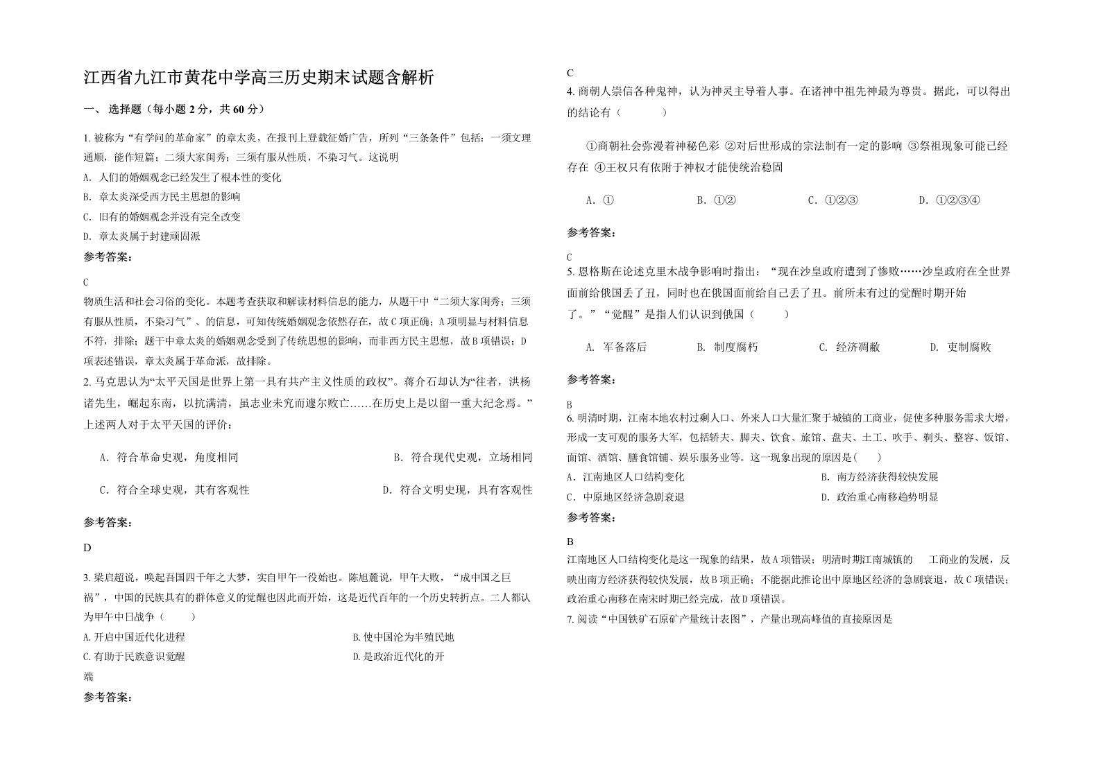 江西省九江市黄花中学高三历史期末试题含解析