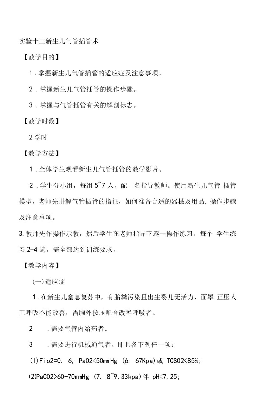 山东大学临床技能综合训练教案02实习阶段临床技能训练与考核-13新生儿气管插管术