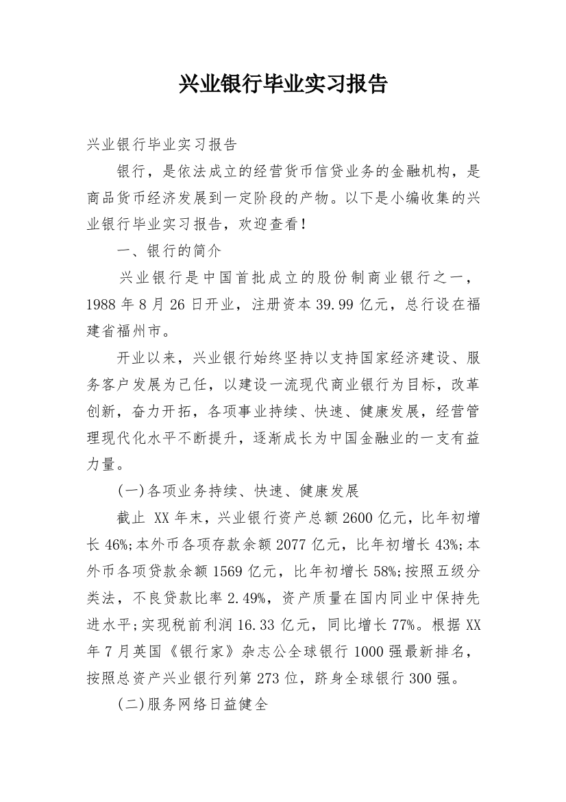 兴业银行毕业实习报告