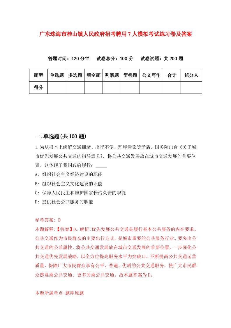 广东珠海市桂山镇人民政府招考聘用7人模拟考试练习卷及答案第5卷