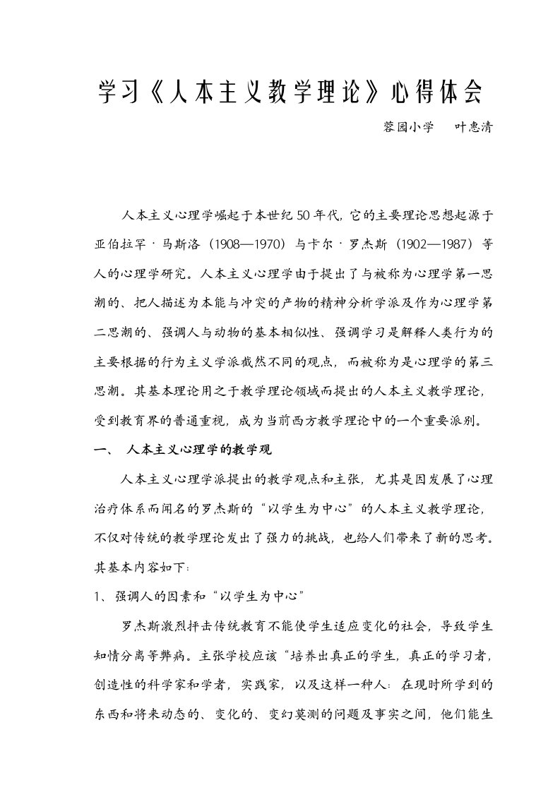 学习人本主义教学理论心得体会