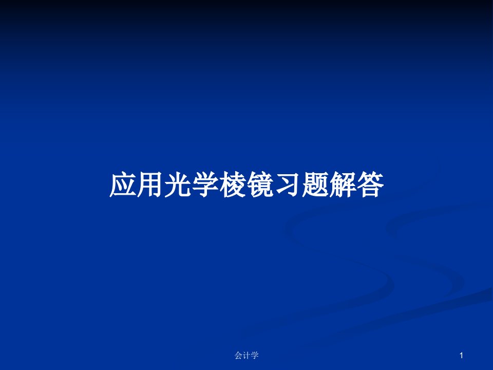 应用光学棱镜习题解答PPT学习教案