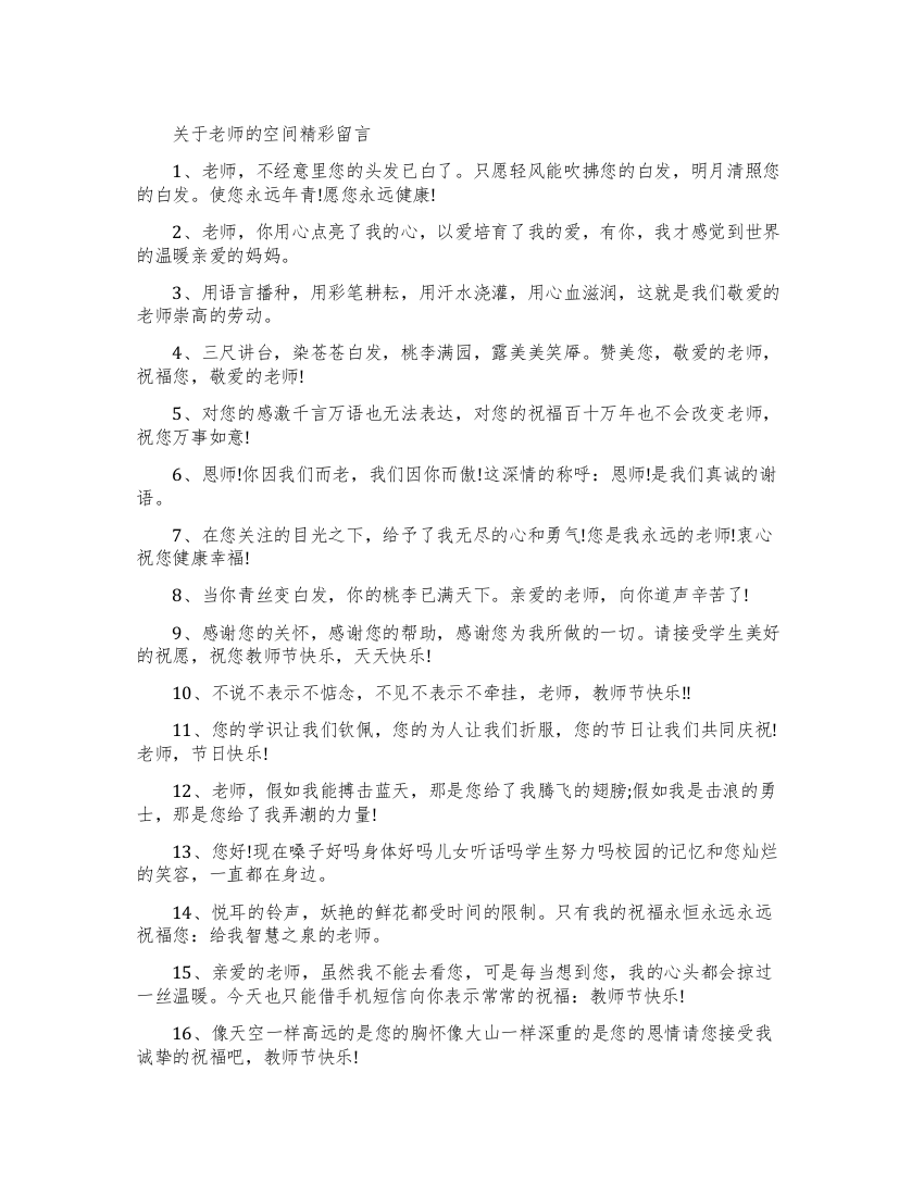 最新致老师的空间留言范文