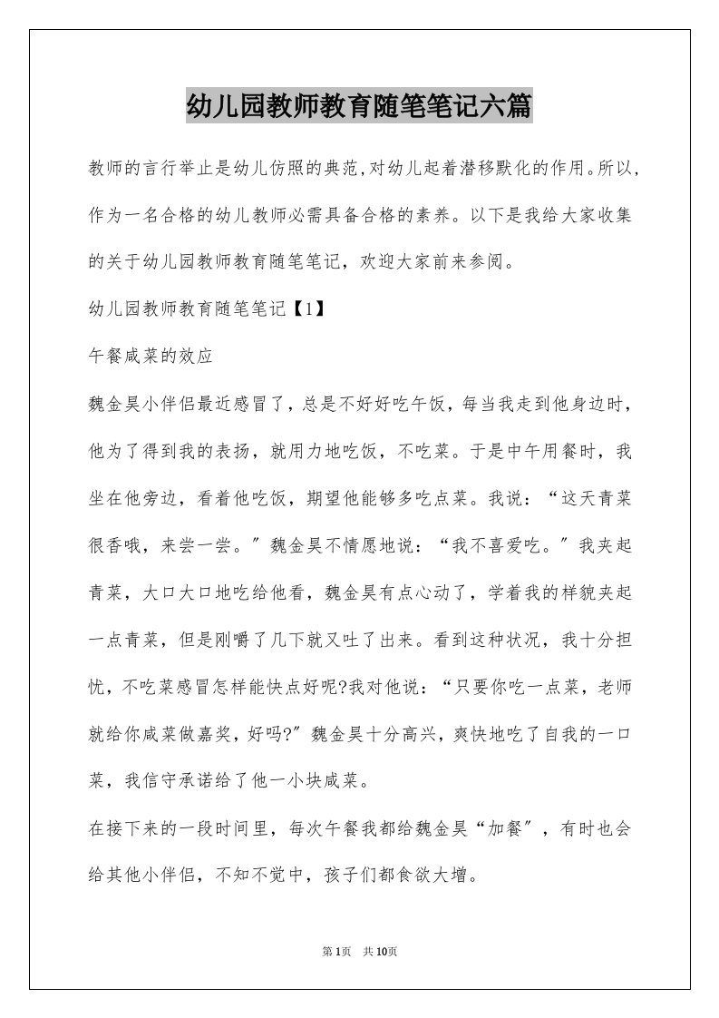 幼儿园教师教育随笔笔记六篇