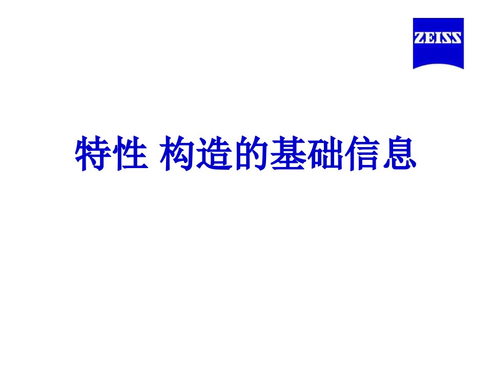 ZEISS,特性构造,卡尔蔡司,三坐标构造讲解